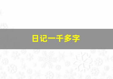 日记一千多字