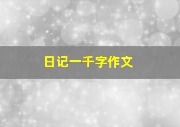 日记一千字作文