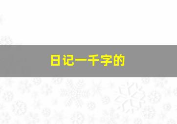 日记一千字的