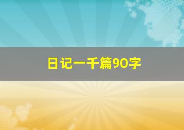 日记一千篇90字