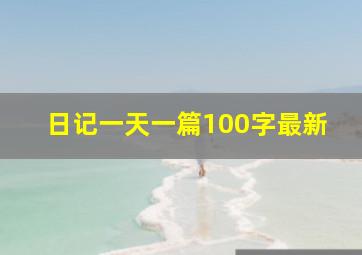 日记一天一篇100字最新