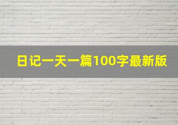 日记一天一篇100字最新版