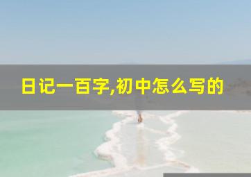 日记一百字,初中怎么写的