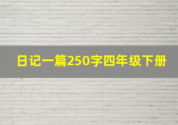 日记一篇250字四年级下册