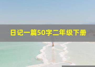 日记一篇50字二年级下册