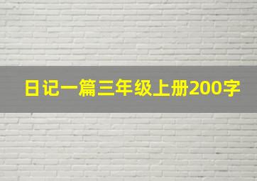 日记一篇三年级上册200字