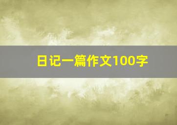 日记一篇作文100字