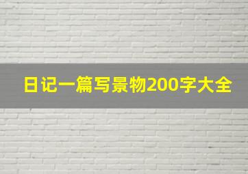 日记一篇写景物200字大全