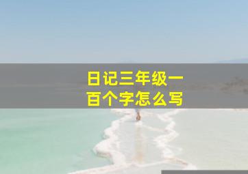 日记三年级一百个字怎么写