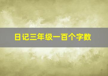 日记三年级一百个字数