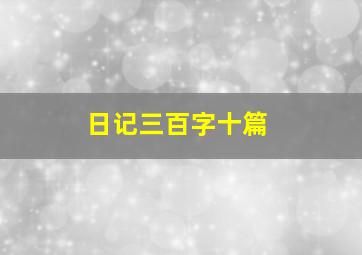 日记三百字十篇