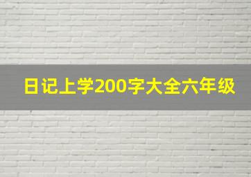 日记上学200字大全六年级