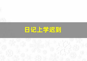 日记上学迟到