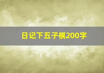 日记下五子棋200字