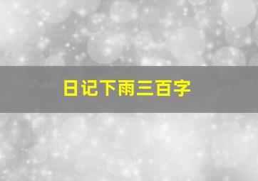 日记下雨三百字