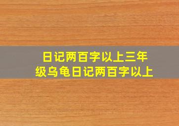 日记两百字以上三年级乌龟日记两百字以上