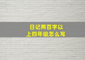 日记两百字以上四年级怎么写