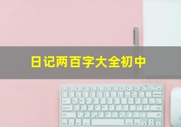 日记两百字大全初中