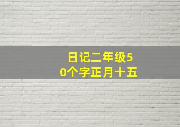 日记二年级50个字正月十五