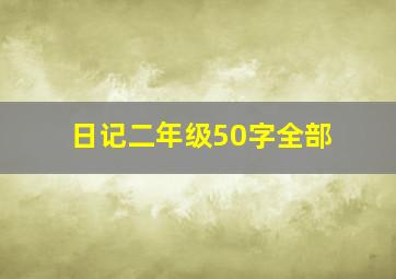 日记二年级50字全部