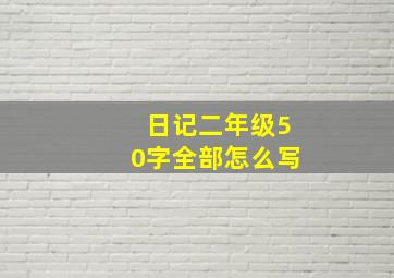 日记二年级50字全部怎么写