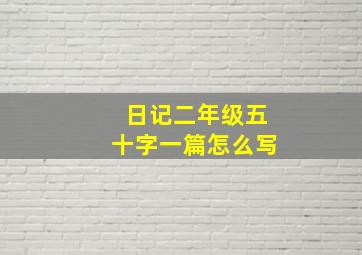 日记二年级五十字一篇怎么写