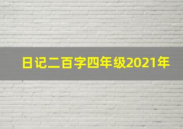 日记二百字四年级2021年