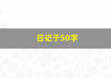 日记于50字