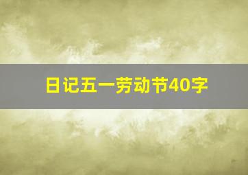 日记五一劳动节40字