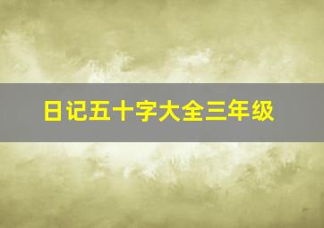 日记五十字大全三年级