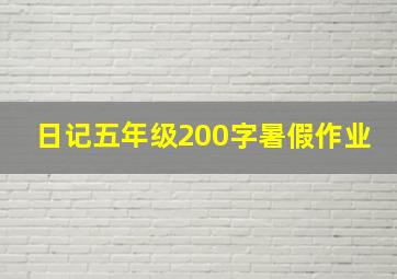 日记五年级200字暑假作业