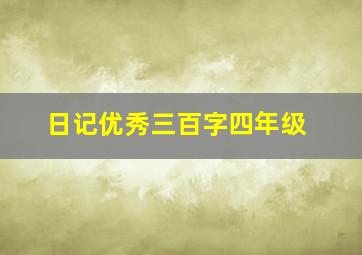 日记优秀三百字四年级