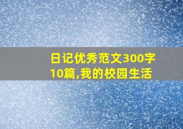 日记优秀范文300字10篇,我的校园生活