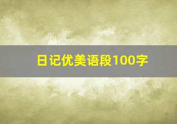 日记优美语段100字