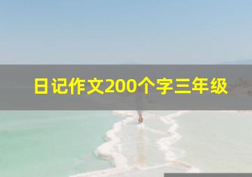 日记作文200个字三年级