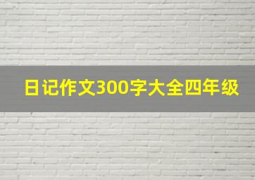 日记作文300字大全四年级