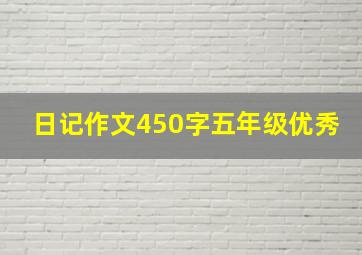 日记作文450字五年级优秀