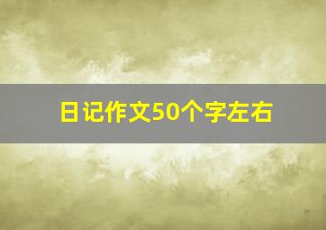 日记作文50个字左右