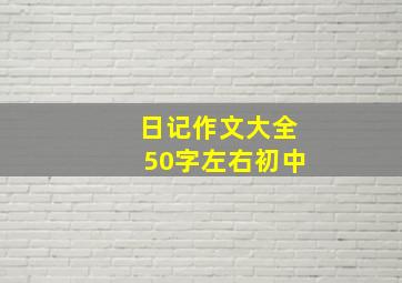 日记作文大全50字左右初中