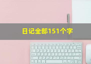 日记全部151个字