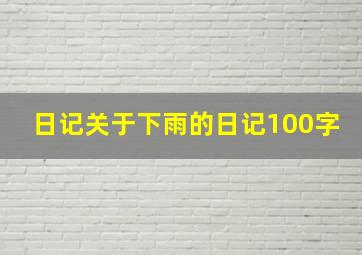 日记关于下雨的日记100字