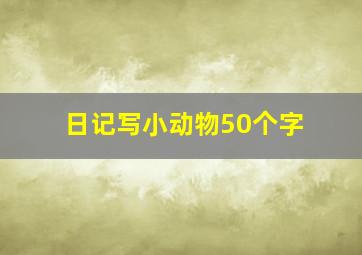 日记写小动物50个字