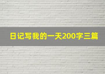 日记写我的一天200字三篇