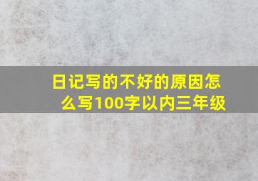 日记写的不好的原因怎么写100字以内三年级