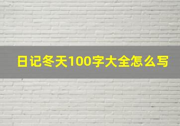 日记冬天100字大全怎么写