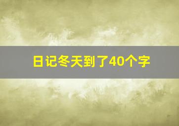 日记冬天到了40个字