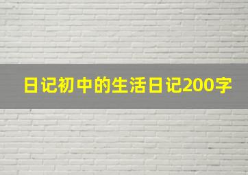 日记初中的生活日记200字