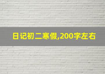 日记初二寒假,200字左右