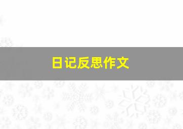 日记反思作文