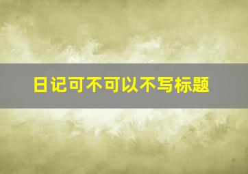 日记可不可以不写标题